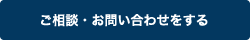 お問い合わせをするボタン