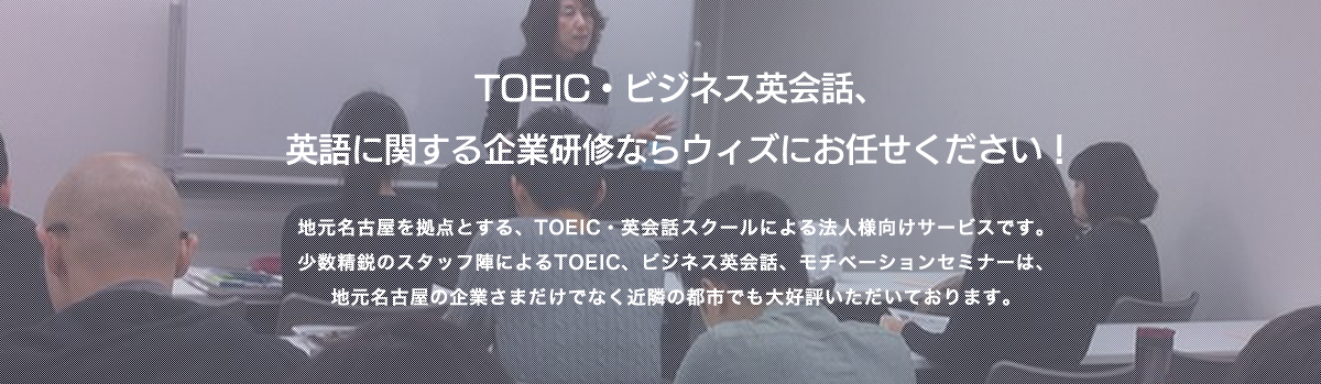 ウィズイングリッシュアカデミー法人会員様向けサイトメイン画像