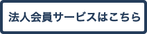 企業会員サービス