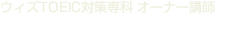 ウィズTOEIC® L&R TEST対策専科 オーナー講師 西村恵美（にしむらめぐみ）