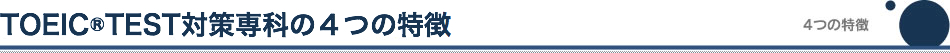 ウィズTOEIC対策専科の4つの特徴