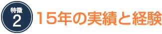 15年の実績と経験