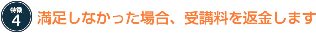 満足しなかった場合、受講料を返金します