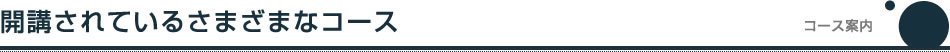 開講されているさまざまなコース