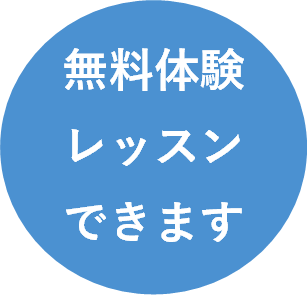 無料体験レッスンお申し込み